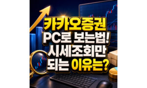 Read more about the article 카카오증권 PC로 보는법 시세조회만 가능한 이유 정리