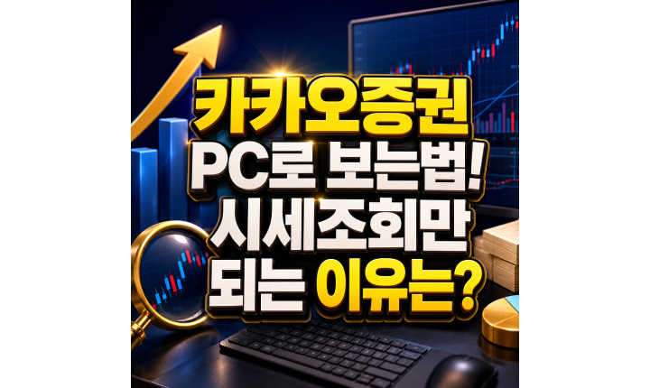 Read more about the article 카카오증권 PC로 보는법 시세조회만 가능한 이유 정리