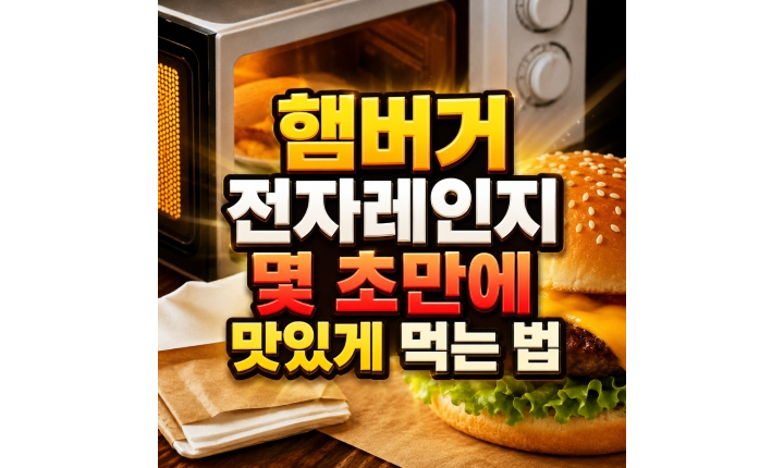 Read more about the article 햄버거 전자레인지 싸이버거 식은 것 몇 초 종이로 맛있게 먹는 법