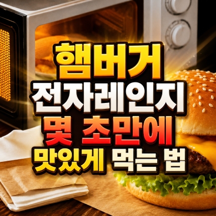 햄버거 전자레인지 싸이버거 식은 것 몇 초 종이 썸네일