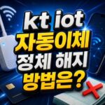 kt iot 자동이체 블루링크 기아 커넥트 정체 대표 썸네일