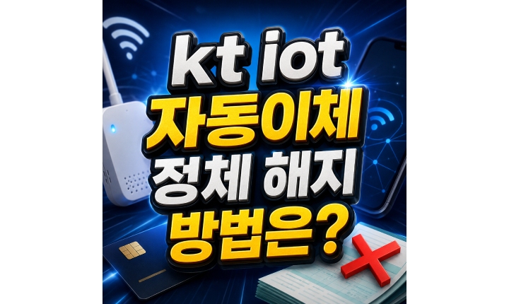 Read more about the article kt iot 자동이체 블루링크·기아 커넥트 정체 해지법