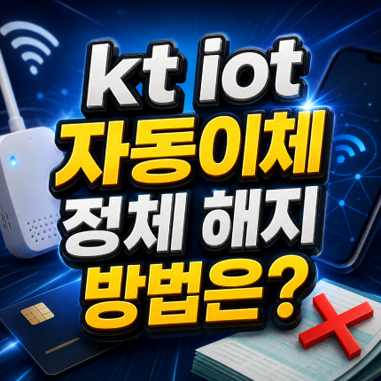 kt iot 자동이체 블루링크 기아 커넥트 정체 썸네일