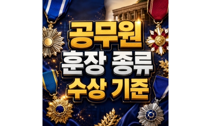 Read more about the article 공무원 훈장 종류 녹조근정훈장 수상 기준