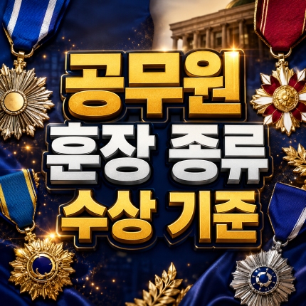 공무원 훈장 종류 녹조근정훈장 수상 기준 썸네일