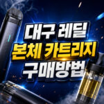 대구 레딜 본체 카트리지 구매방법 대표 썸네일