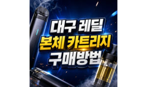 Read more about the article 대구 레딜 본체 카트리지 구매방법