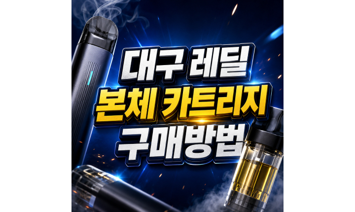 Read more about the article 대구 레딜 본체 카트리지 구매방법