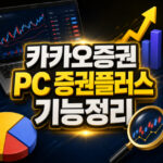 카카오증권 pc 증권플러스 기능정리 대표 썸네일