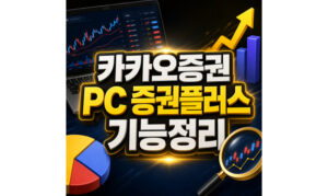 Read more about the article 카카오증권 pc 실시간시세 증권플러스 기능정리