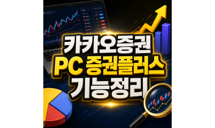 Read more about the article 카카오증권 pc 실시간시세 증권플러스 기능정리