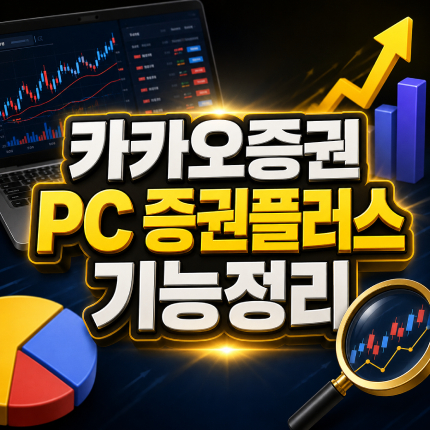 카카오증권 pc 증권플러스 기능정리 썸네일
