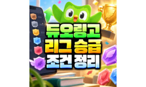 Read more about the article 듀오링고 리그 승급 조건 정리
