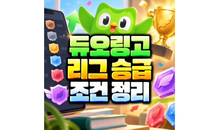 Read more about the article 듀오링고 리그 승급 조건 정리