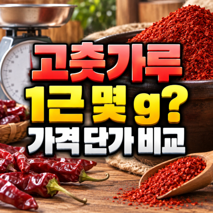고춧가루 1근 몇g 단가비교 확인법 썸네일