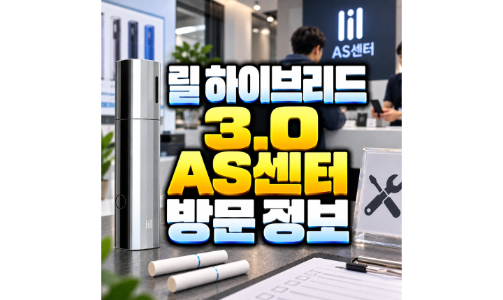 Read more about the article 릴 하이브리드 3.0 AS센터 방문 전 확인사항