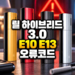 릴 하이브리드 3.0 E10 E13 오류코드 정리 대표 썸네일