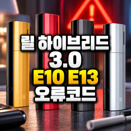 릴 하이브리드 3.0 E10 E13 오류코드 정리 썸네일