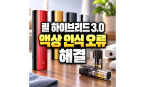 Read more about the article 릴 하이브리드 3.0 액상 인식 오류 해결방법