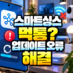 삼성 스마트싱스 업데이트 오류 먹통 해결방법 대표 썸네일
