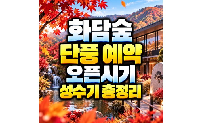 Read more about the article 화담숲 단풍 예약 오픈시기 성수기 총정리
