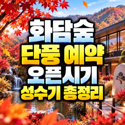 화담숲 단풍 예약 오픈시기 성수기 총정리 썸네일