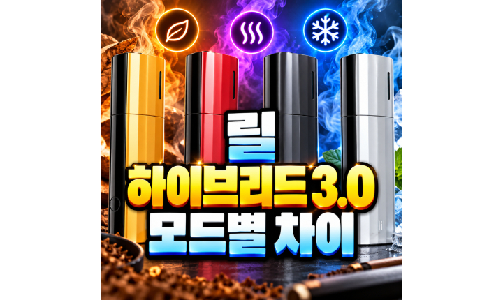 Read more about the article 릴 하이브리드 3.0 모드별 차이 클래식 스탠다드 캐주얼 정리