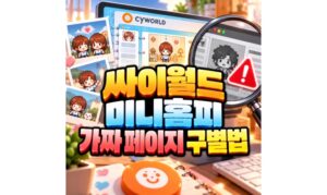 Read more about the article 싸이월드 미니홈피 cyworld 가짜 페이지 구분방법
