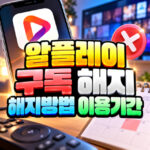 알플레이 구독 해지방법 해지 후 이용기간 정리 대표 썸네일