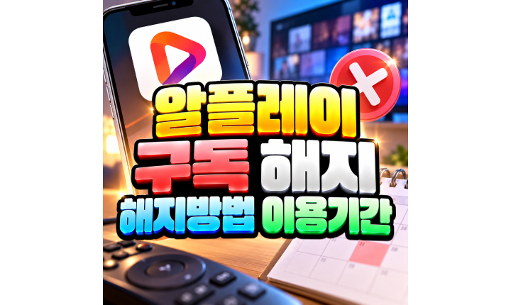 Read more about the article 알플레이 구독 해지방법 해지 후 이용기간 정리