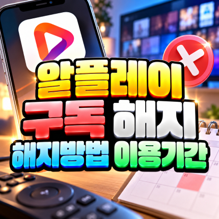 알플레이 구독 해지방법 해지 후 이용기간 정리 썸네일