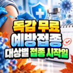 인플루엔자 무료 예방접종 대상별 접종 시작일 정리 대표 썸네일