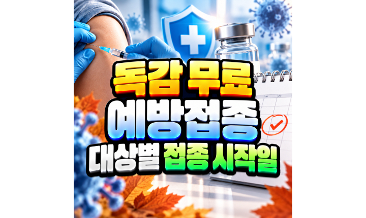 Read more about the article 인플루엔자 무료 예방접종 대상별 접종 시작일 정리