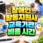 장애인 활동지원사 교육기관 교육비 교육시간 정리 대표 썸네일