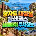 장자도 대장봉 등산코스 할매바위 주차 정리 대표 썸네일