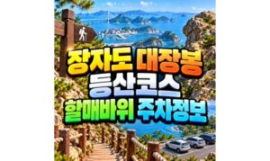 Read more about the article 장자도 대장봉 등산코스 할매바위 주차 정리