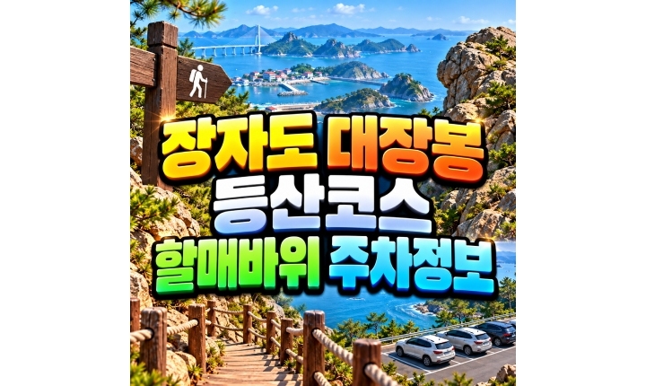 Read more about the article 장자도 대장봉 등산코스 할매바위 주차 정리