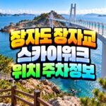 장자도 장자교 스카이워크 위치 주차 정리 대표 썸네일