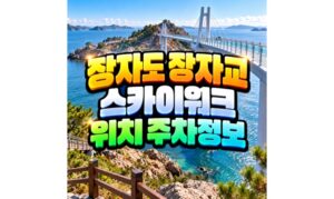 Read more about the article 장자도 장자교 스카이워크 위치 주차 정리