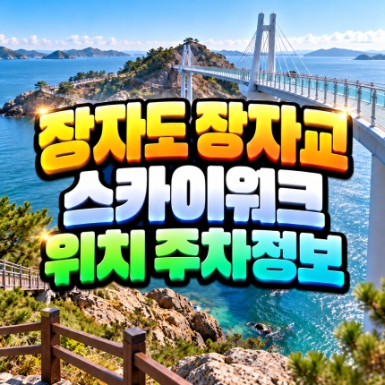 장자도 장자교 스카이워크 위치 주차 정리 썸네일