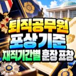 퇴직공무원 포상 재직기간별 훈장 표창 정리 대표 썸네일