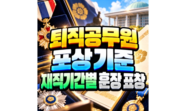 Read more about the article 퇴직공무원 포상 재직기간별 훈장 표창 정리